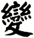 變