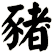 豬