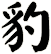 豹