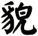 貌