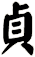 貞