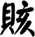 賅