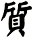 質