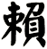 賴
