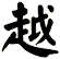 越