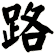 路