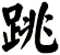 跳