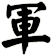 軍