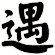 遇
