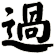 過