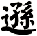 遜
