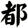 都