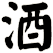 酒