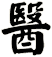 醫