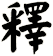 釋