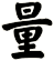 量