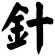 針