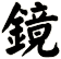 鏡