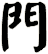 門