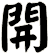 開