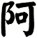 阿