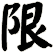 限