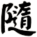隨
