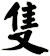 隻