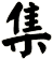 集