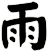 雨