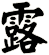 露