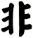 非