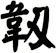 韌