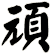 頑