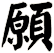 願