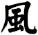 風