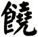 饒