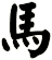 馬