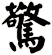 驚