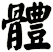體