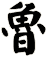 魯