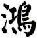 鴻