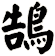 鵠