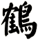 鶴