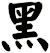 黑