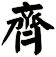 齊