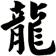 龍