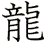 龍