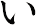 い