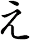 え